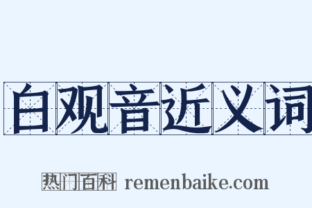 白观音近义词是什么意思的图片